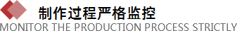 制作過(guò)程嚴(yán)格